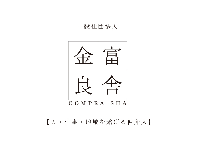 一般社団法人　金富良舎